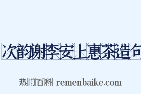 次韵谢李安上惠茶造句是什么意思的图片